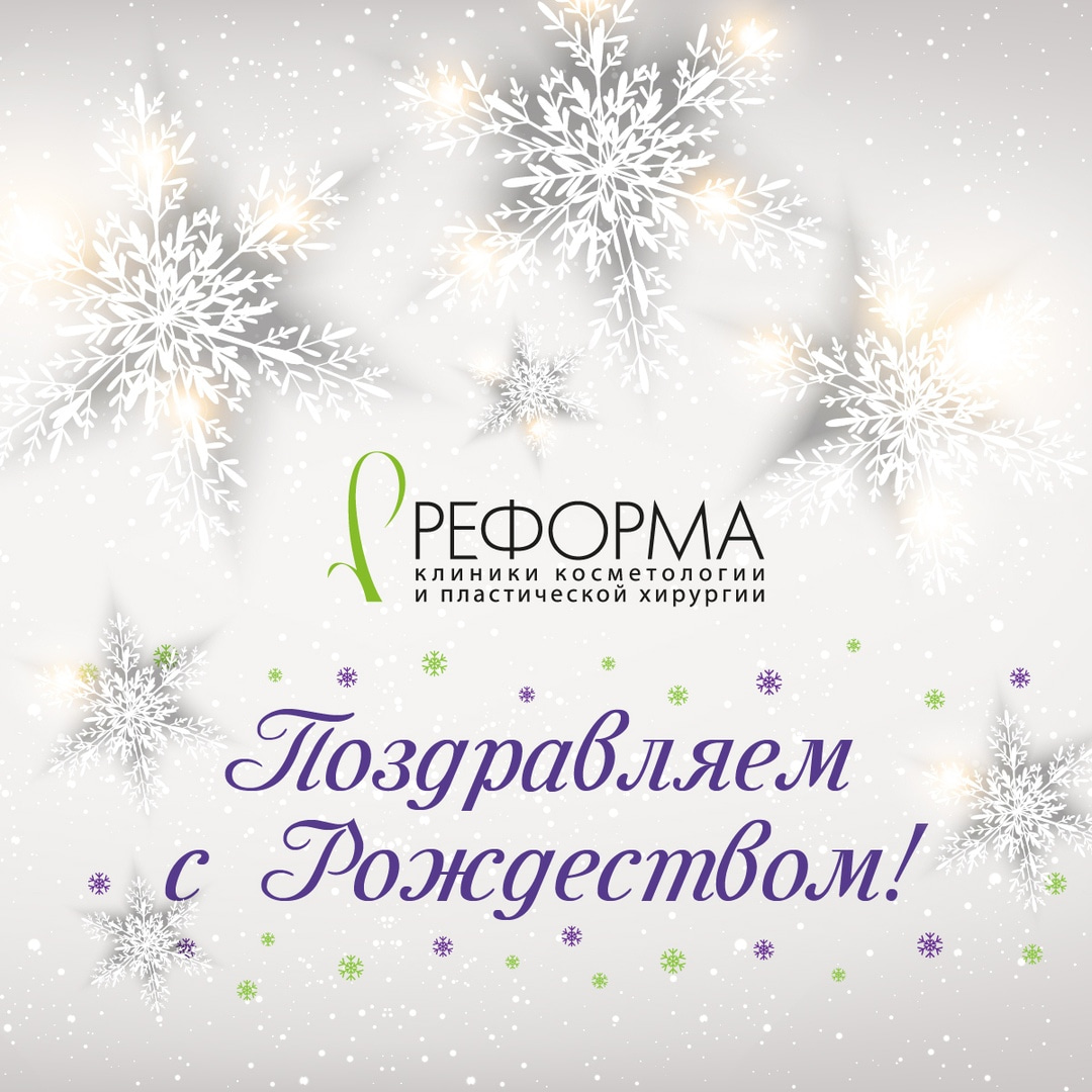 Дорогие друзья! Поздравляем Вас с Рождеством!
