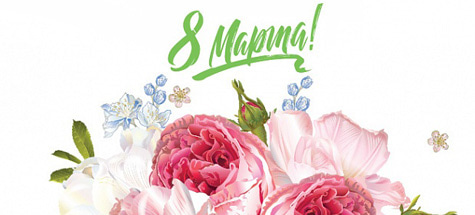 Поздравляем с 8 марта!