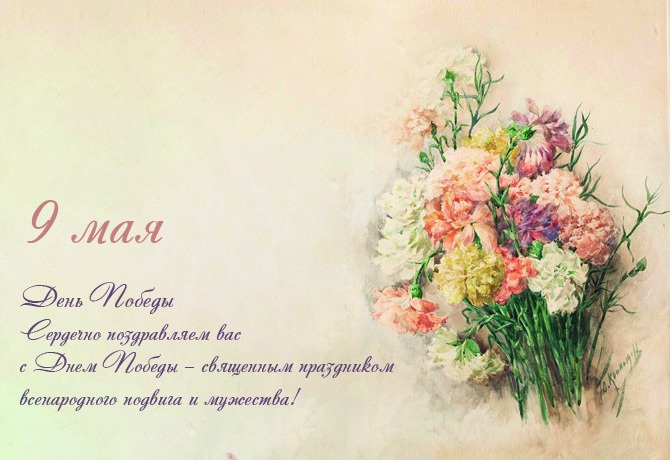 C ДНЕМ ПОБЕДЫ! 