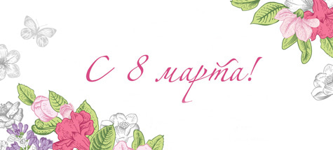 C 8 марта!