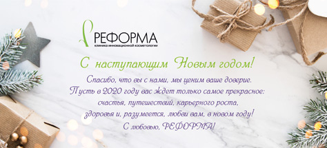 Новогоднее поздравление Реформа