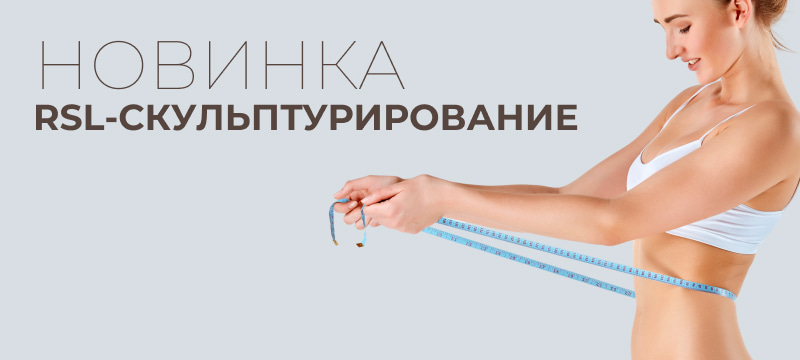 НОВИНКА! RSL-СКУЛЬПТУРИРОВАНИЕ