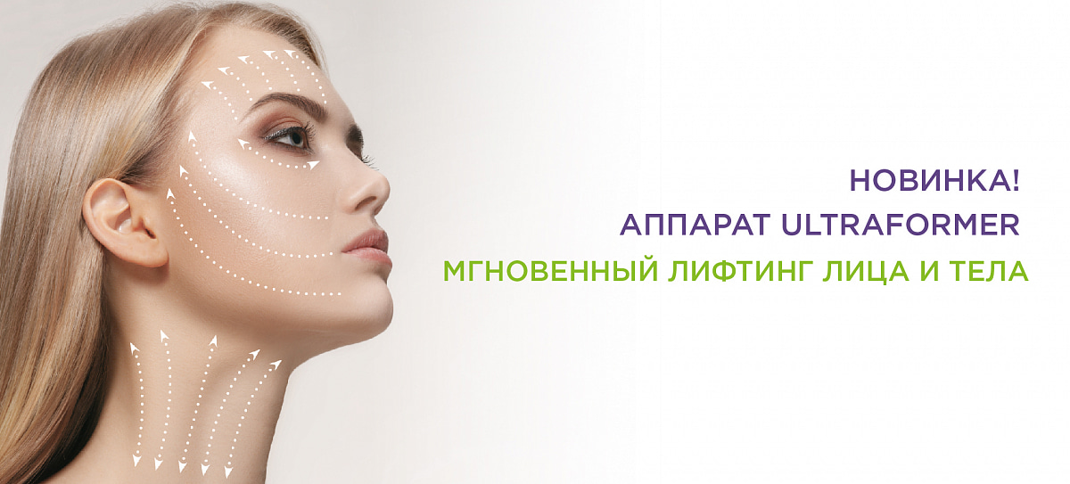 Новинка в клинике Реформа - аппарат Ultraformer!